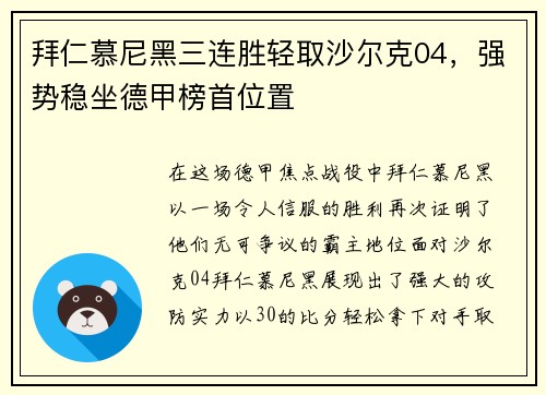 拜仁慕尼黑三连胜轻取沙尔克04，强势稳坐德甲榜首位置