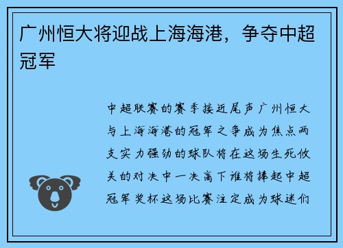广州恒大将迎战上海海港，争夺中超冠军