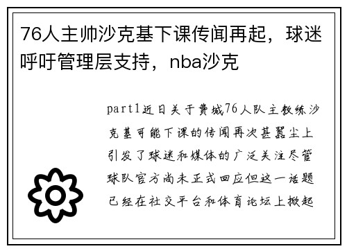 76人主帅沙克基下课传闻再起，球迷呼吁管理层支持，nba沙克