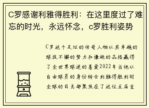 C罗感谢利雅得胜利：在这里度过了难忘的时光，永远怀念，c罗胜利姿势