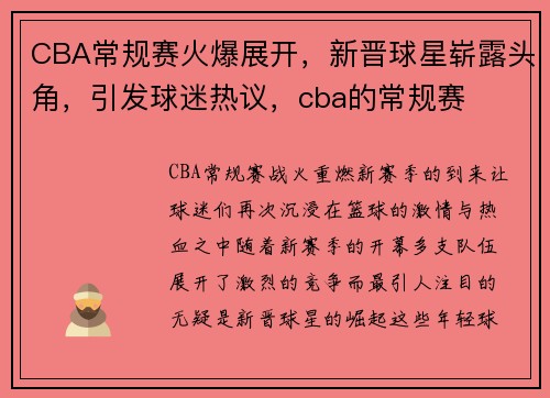 CBA常规赛火爆展开，新晋球星崭露头角，引发球迷热议，cba的常规赛