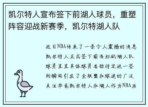 凯尔特人宣布签下前湖人球员，重塑阵容迎战新赛季，凯尔特湖人队