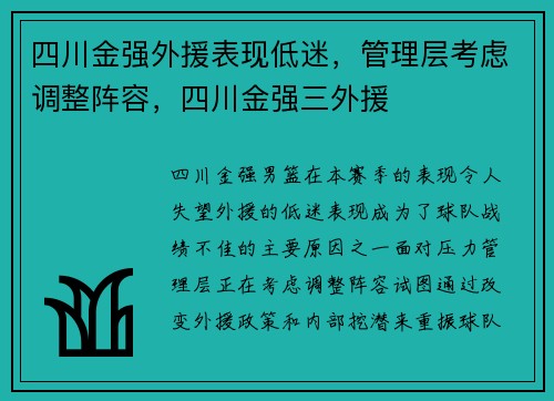 四川金强外援表现低迷，管理层考虑调整阵容，四川金强三外援