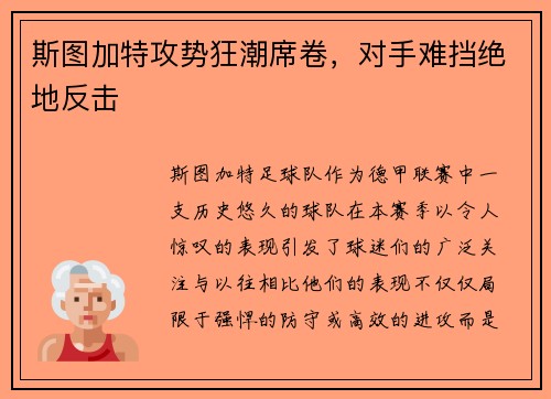 斯图加特攻势狂潮席卷，对手难挡绝地反击