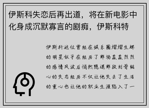伊斯科失恋后再出道，将在新电影中化身成沉默寡言的剧痴，伊斯科特