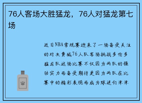 76人客场大胜猛龙，76人对猛龙第七场