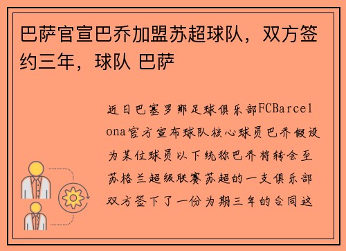 巴萨官宣巴乔加盟苏超球队，双方签约三年，球队 巴萨