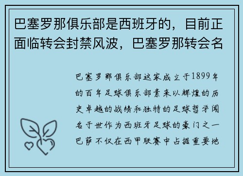 巴塞罗那俱乐部是西班牙的，目前正面临转会封禁风波，巴塞罗那转会名单