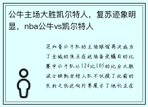 公牛主场大胜凯尔特人，复苏迹象明显，nba公牛vs凯尔特人