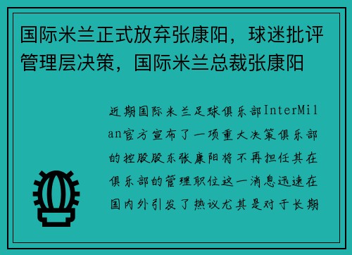 国际米兰正式放弃张康阳，球迷批评管理层决策，国际米兰总裁张康阳