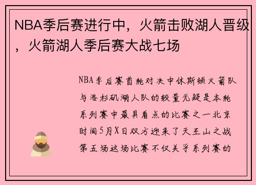 NBA季后赛进行中，火箭击败湖人晋级，火箭湖人季后赛大战七场
