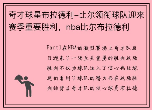 奇才球星布拉德利-比尔领衔球队迎来赛季重要胜利，nba比尔布拉德利