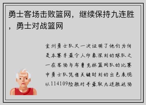 勇士客场击败篮网，继续保持九连胜，勇士对战篮网