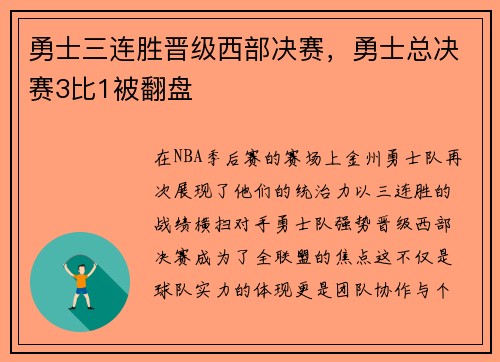 勇士三连胜晋级西部决赛，勇士总决赛3比1被翻盘