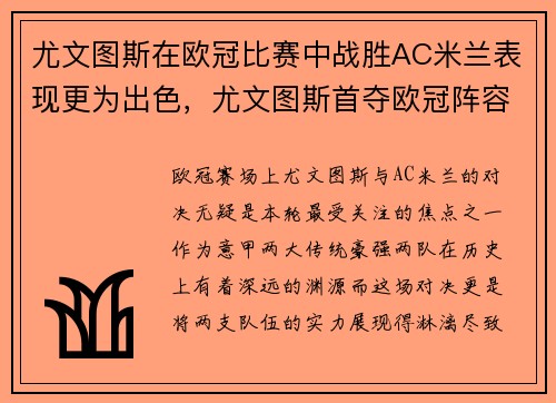 尤文图斯在欧冠比赛中战胜AC米兰表现更为出色，尤文图斯首夺欧冠阵容