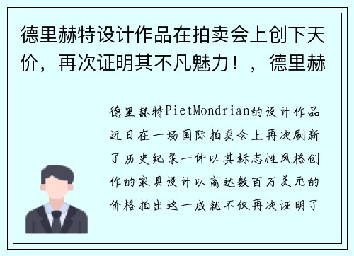 德里赫特设计作品在拍卖会上创下天价，再次证明其不凡魅力！，德里赫特宣传片