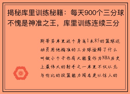 揭秘库里训练秘籍：每天900个三分球不愧是神准之王，库里训练连续三分创纪录