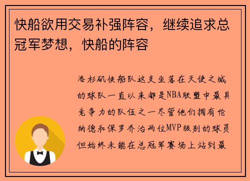 快船欲用交易补强阵容，继续追求总冠军梦想，快船的阵容