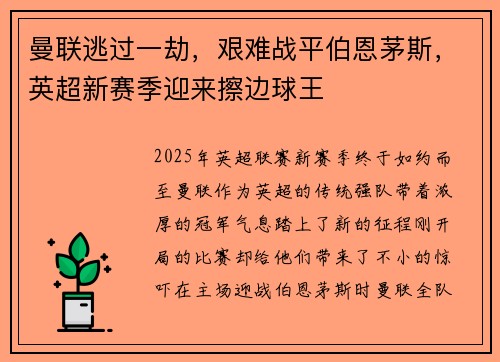 曼联逃过一劫，艰难战平伯恩茅斯，英超新赛季迎来擦边球王