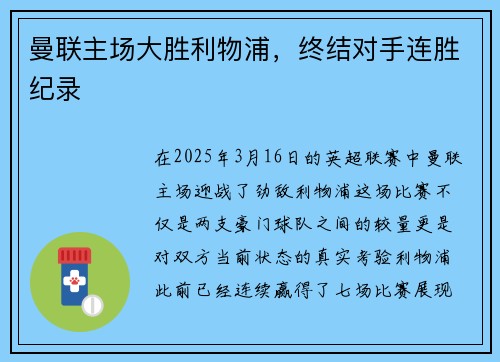 曼联主场大胜利物浦，终结对手连胜纪录