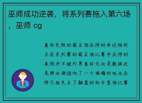 巫师成功逆袭，将系列赛拖入第六场，巫师 cg