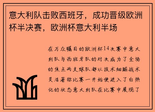 意大利队击败西班牙，成功晋级欧洲杯半决赛，欧洲杯意大利半场