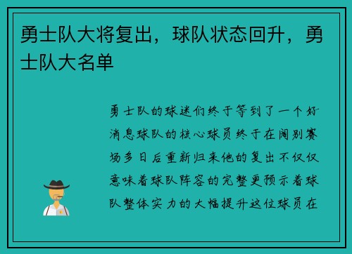 勇士队大将复出，球队状态回升，勇士队大名单