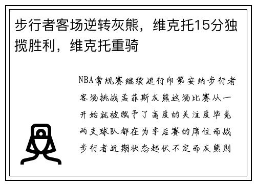 步行者客场逆转灰熊，维克托15分独揽胜利，维克托重骑