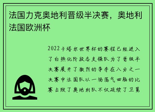 法国力克奥地利晋级半决赛，奥地利法国欧洲杯