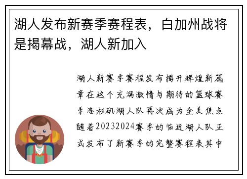湖人发布新赛季赛程表，白加州战将是揭幕战，湖人新加入