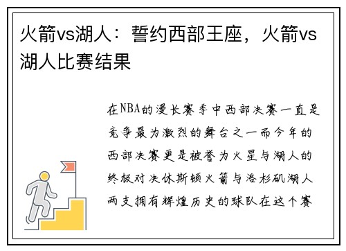 火箭vs湖人：誓约西部王座，火箭vs湖人比赛结果