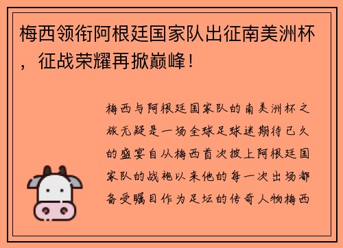 梅西领衔阿根廷国家队出征南美洲杯，征战荣耀再掀巅峰！