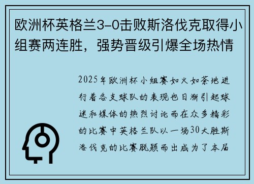 欧洲杯英格兰3-0击败斯洛伐克取得小组赛两连胜，强势晋级引爆全场热情