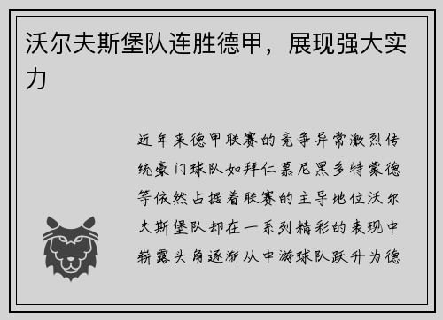 沃尔夫斯堡队连胜德甲，展现强大实力
