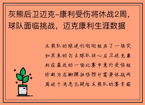 灰熊后卫迈克-康利受伤将休战2周，球队面临挑战，迈克康利生涯数据