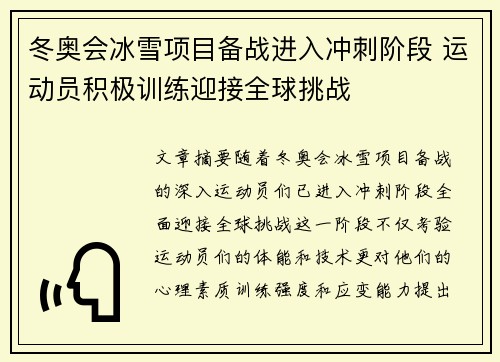 冬奥会冰雪项目备战进入冲刺阶段 运动员积极训练迎接全球挑战