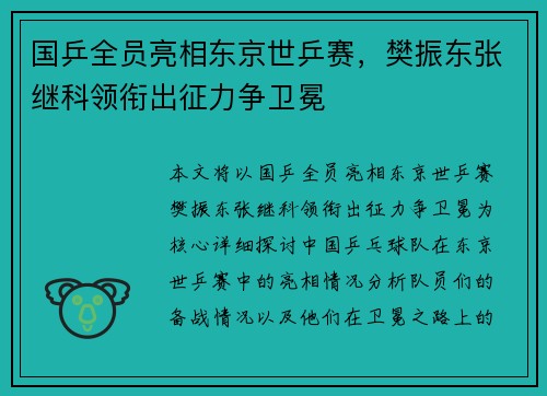 国乒全员亮相东京世乒赛，樊振东张继科领衔出征力争卫冕