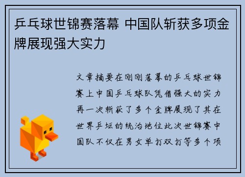 乒乓球世锦赛落幕 中国队斩获多项金牌展现强大实力