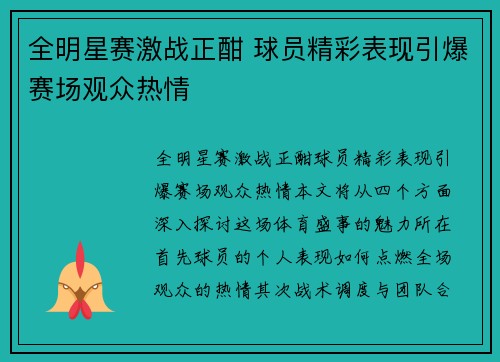 全明星赛激战正酣 球员精彩表现引爆赛场观众热情
