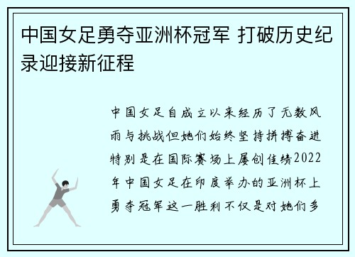 中国女足勇夺亚洲杯冠军 打破历史纪录迎接新征程