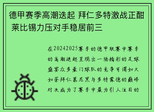 德甲赛季高潮迭起 拜仁多特激战正酣 莱比锡力压对手稳居前三