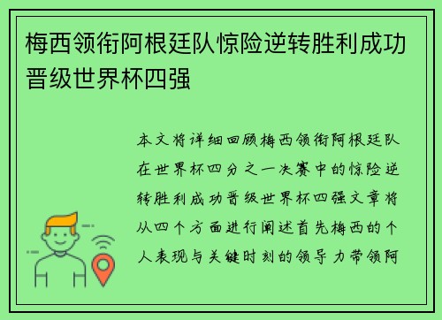 梅西领衔阿根廷队惊险逆转胜利成功晋级世界杯四强