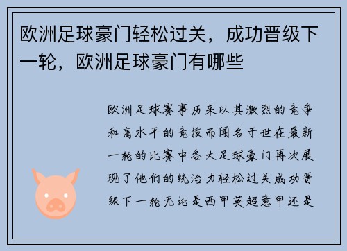 欧洲足球豪门轻松过关，成功晋级下一轮，欧洲足球豪门有哪些