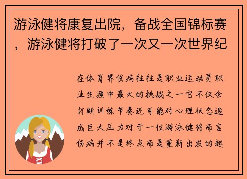 游泳健将康复出院，备战全国锦标赛，游泳健将打破了一次又一次世界纪录