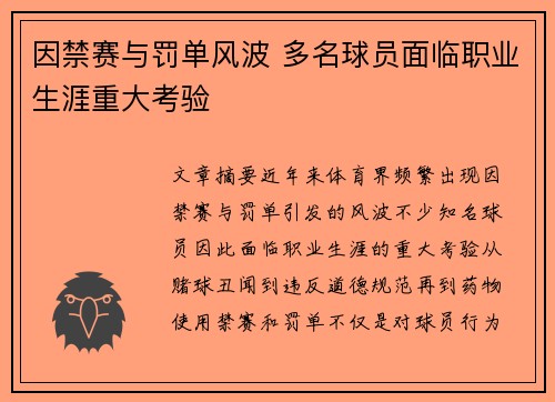 因禁赛与罚单风波 多名球员面临职业生涯重大考验
