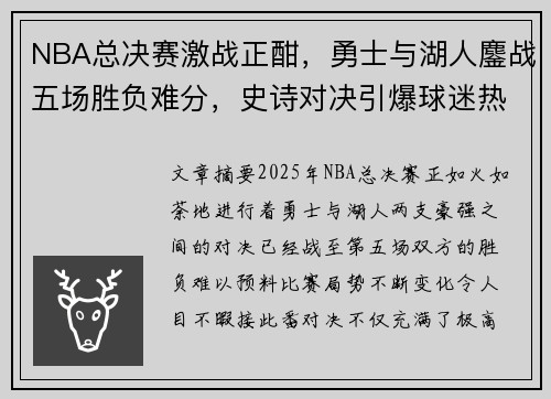 NBA总决赛激战正酣，勇士与湖人鏖战五场胜负难分，史诗对决引爆球迷热情