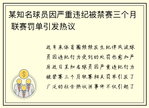 某知名球员因严重违纪被禁赛三个月 联赛罚单引发热议