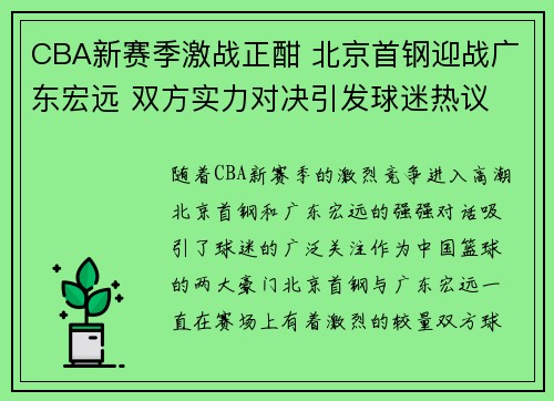 CBA新赛季激战正酣 北京首钢迎战广东宏远 双方实力对决引发球迷热议