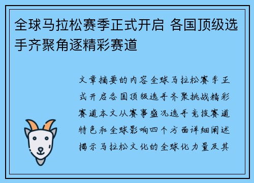 全球马拉松赛季正式开启 各国顶级选手齐聚角逐精彩赛道
