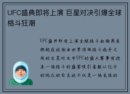 UFC盛典即将上演 巨星对决引爆全球格斗狂潮